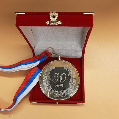 Изготовление медали на юбилей 50 лет
